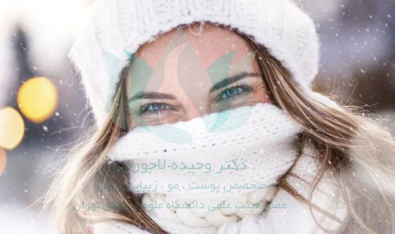 چگونه از پوست در مقابل سرما محافظت کنیم؟